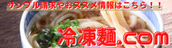 冷凍麺.com