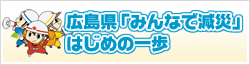広島県みんなで減災