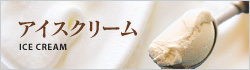 アイスクリーム