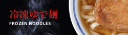 冷凍ゆで麺