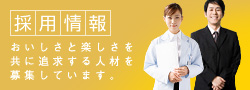 採用情報