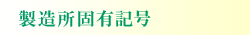 製造所固有記号