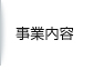 事業内容