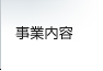 事業内容