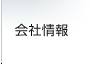 会社情報