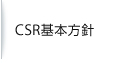 CSR基本方針