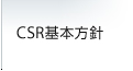 CSR基本方針