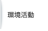 環境活動
