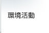 環境活動