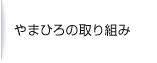 やまひろの取り組み