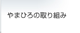 やまひろの取り組み