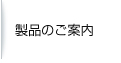 製品のご案内