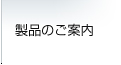 製品のご案内