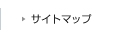 サイトマップ