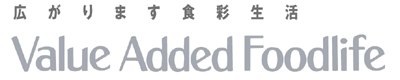 「VAF（Value Added Foodlife）広がります食彩生活」