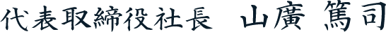 代表取締役社長　山廣 篤司